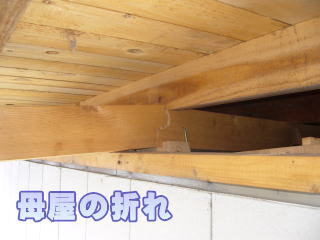 母屋の折れ