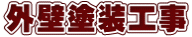 外壁塗装工事 
