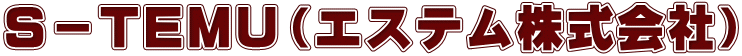 S－TEMU（エステム株式会社）