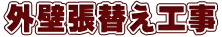 外壁張替え工事