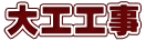大工工事
