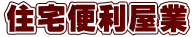 住宅便利屋業