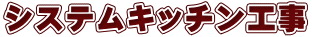 システムキッチン工事