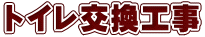 トイレ交換工事