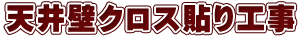 天井壁クロス貼り工事