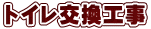 トイレ交換工事