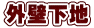 外壁下地